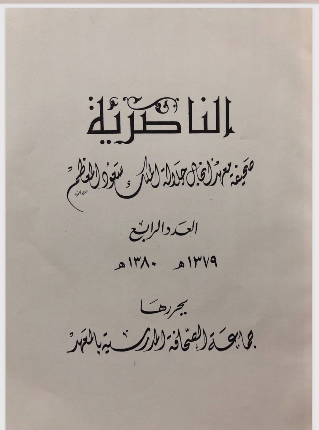العدد الرابع ١٣٧٩–١٣٨٠هـ — «يحررها جماعة الصحافة المدرسية بالمعهد»